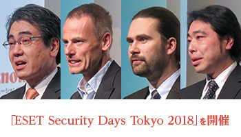 「ESET Security Days Tokyo 2018」を開催 日本でのビジネスを強力に推進――キヤノンITソリューションズ