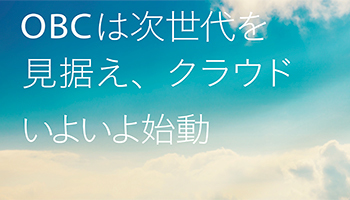 OBCは次世代を見据え、クラウドいよいよ始動 OBC次世代「奉行クラウド」がついに登場