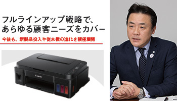 キヤノンマーケティングジャパン フルラインアップ戦略で、あらゆる顧客ニーズをカバー