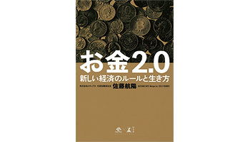 ＜BOOK REVIEW＞『お金2.0 新しい経済のルールと生き方』