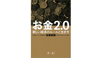 <BOOK REVIEW>『お金2.0 新しい経済のルールと生き方』