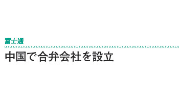 中国で合弁会社を設立――富士通
