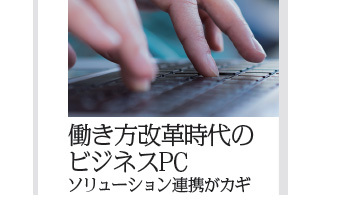 働き方改革時代のビジネスPC 2018年、PC市場はプラスに転じる