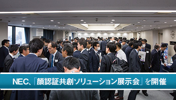 NEC、「顔認証共創ソリューション展示会」を開催 最先端ソリューションと幅広い活用シーンに 多くの参加者の高い関心が集まる