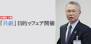 沖電気工業 「共創」目的でフェア開催