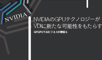 NVIDIAのGPUテクノロジーが　VDIに新たな可能性をもたらす