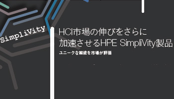 SimpliVity　HCI市場の伸びをさらに　加速させるHPE SimpliVity製品