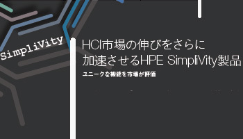 SimpliVity HCI市場の伸びをさらに 加速させるHPE SimpliVity製品