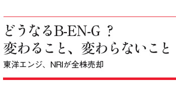 どうなるB-EN-G? 変わること、変わらないこと 東洋エンジ、NRIが全株売却