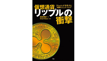 <BOOK REVIEW>『仮想通貨リップルの衝撃』