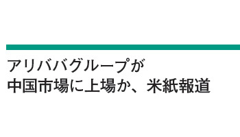 アリババグループが中国市場に上場か、米紙報道