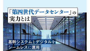 「第四世代データセンター」の実力とは トラディショナルとデジタル領域をシームレスに運用