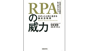 ＜BOOK REVIEW＞『RPAの威力 ～ロボットと共に生きる働き方改革～』