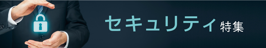 セキュリティ最前線