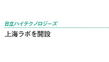 上海ラボを開設――日立ハイテクノロジーズ