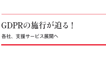 GDPRの施行が迫る! 各社、支援サービス展開へ