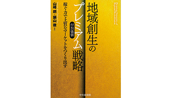 <BOOK REVIEW>『地域創生のプレミアム戦略 稼ぐ力で上質なマーケットをつくり出す』