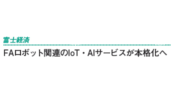 FAロボット関連のIoT・AIサービスが本格化へ――富士経済