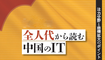全人代から読む 中国のIT 注力分野と商機拡大のポイント