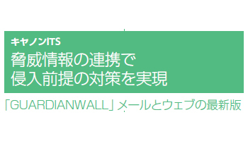 脅威情報の連携で 侵入前提の対策を実現――キヤノンITS