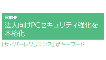 法人向けPCセキュリティ強化を本格化――日本HP