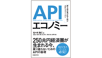 ＜BOOK REVIEW＞『APIエコノミー ～勝ち組企業が取り組むAPIファースト』