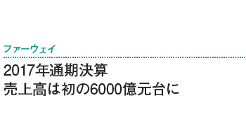 2017年通期決算 売上高は初の6000億元台に――ファーウェイ