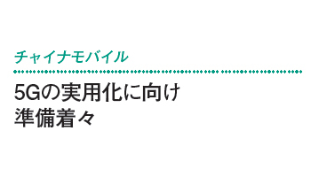 5Gの実用化に向け 準備着々――チャイナモバイル