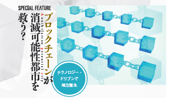 ブロックチェーンが消滅可能性都市を救う? テクノロジー・ドリブンで地方創生
