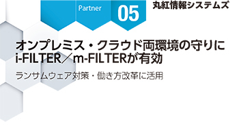<Partner Strategies 05>丸紅情報システムズ オンプレミス・クラウド両環境の守りに i-FILTER/m-FILTERが有効 ランサムウェア対策・働き方改革に活用