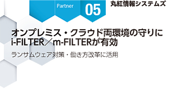 ＜Partner Strategies 05＞丸紅情報システムズ　オンプレミス・クラウド両環境の守りに i-FILTER／m-FILTERが有効 ランサムウェア対策・働き方改革に活用