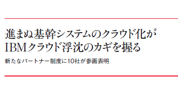 進まぬ基幹システムのクラウド化が IBMクラウド浮沈のカギを握る 新たなパートナー制度に10社が参画表明