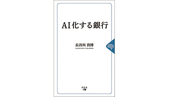 <BOOK REVIEW>『AI化する銀行』
