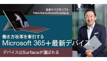 日本マイクロソフト　働き方改革を牽引する　Microsoft 365＋最新デバイス　デバイスはSurfaceが選ばれる