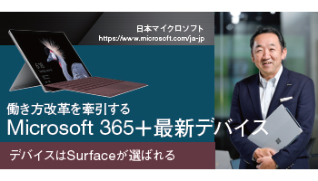 日本マイクロソフト 働き方改革を牽引する Microsoft 365+最新デバイス デバイスはSurfaceが選ばれる
