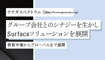 <Surface Partner 01>ウチダスペクトラム グループ会社とのシナジーを生かし Surfaceソリューションを展開 教育市場からグローバルまで展開