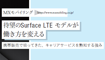 <Surface Partner 02>MXモバイリング 待望のSurface LTE モデルが 働き方を変える 携帯販売で培ってきた、キャリアサービスを熟知する強み