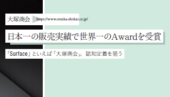 <Surface Partner 03>大塚商会 日本一の販売実績で世界一のAwardを受賞 「Surface」といえば「大塚商会」、認知定着を狙う