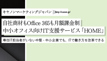 <Surface Partner 04>キヤノンマーケティングジャパン 自社商材もOffice 365も月額課金制 中小オフィス向けIT支援サービス「HOME」 専任IT担当者がいない中堅・中小企業でも、ITで働き方を改革できる