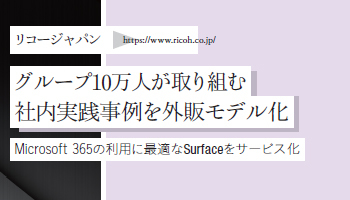 <Surface Partner 08>リコージャパン グループ10万人が取り組む 社内実践事例を外販モデル化 Microsoft 365の利用に最適なSurfaceをサービス化