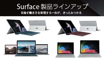 Surface 製品ラインアップ 目指す働き方を実現する一台が、きっとみつかる
