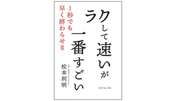 ＜BOOK REVIEW＞『ラクして速いが一番すごい』