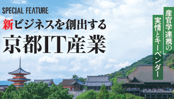 新ビジネスを創出する 京都IT産業 産官学連携の実情とキーベンダー