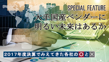 2017年度決算でみえてきた各社の○と× 大手国産ベンダーに明るい未来はあるか