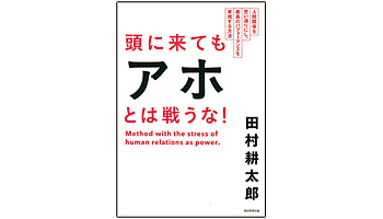 <BOOK REVIEW>『頭に来てもアホとは戦うな! 人間関係を思い通りにし、最高のパフォーマンスを実現する方法』