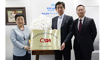ウィンリッヂ　中国ソフトウェア行業協会の日本事務所に認定　日中ITの連携を促進