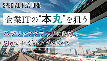 企業ITの“本丸”を狙う パブリッククラウドの攻勢とSIerのビジネスチャンス