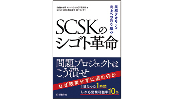 <BOOK REVIEW>『SCSKシゴト革命~業務クオリティ向上への取り組み』