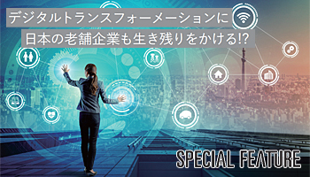 デジタルトランスフォーメーションに日本の老舗企業も生き残りをかける!?