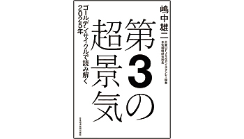 <BOOK REVIEW>『第3の超景気』
